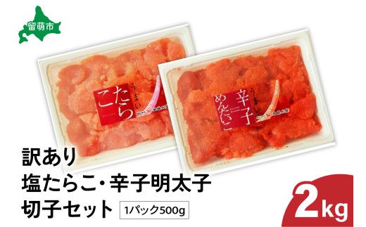 訳あり 塩たらこ･辛子明太子（500g×各2パック） 切子セット　バラ子 切れ子 たらこ 明太子