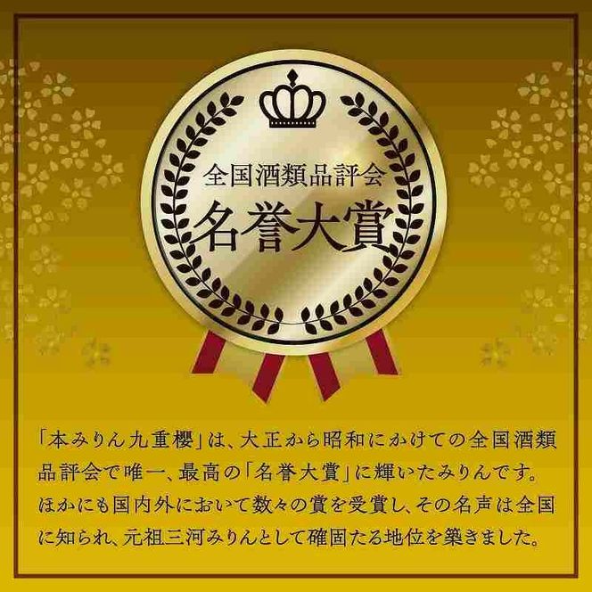【2か月に1回お届け（全3回）】本みりん九重櫻 1.5L(500ml×3本) 定期便  【へきなん優良みやげ推奨品】  三河みりん発祥の醸造元 九重味淋 ミリン 味醂 醸造のまち 碧南 国内産 水稲もち米 米こうじ 簡単プロの味に 本格米焼酎 全国酒類品評会 名誉大賞 受賞 調味料 料理 厳選素材 H002-127