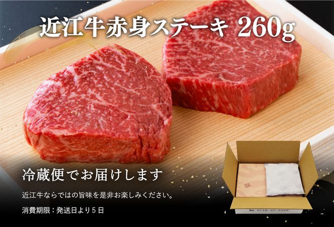 【4等級以上】【近江牛　毛利志満】近江牛　赤身ステーキ【260ｇ】【S039W】