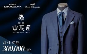 【S01-001】銀座山形屋 メンズオーダー仕立券（300,000円分）