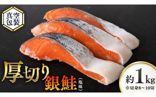 厚切り 銀鮭 の 切り身 【 半尾 】約 1kg （ 8切 ～ 10切 ） 鮭 切身 半身 厳選 甘塩 さけ サケ しゃけ シャケ 冷凍 真空 時短 弁当 おつまみ 魚 魚介 [CL003us]