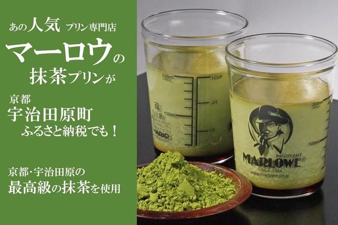 【宇治抹茶】抹茶プリン3個セット〈マーロウ  プリン 宇治抹茶 抹茶  スイーツ デザート  ギフト 贈り物 瓶入り ビーカー〉