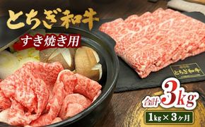 【3ヶ月定期便】とちぎ 和牛 すき焼き用 1kg 鹿沼 牛肉