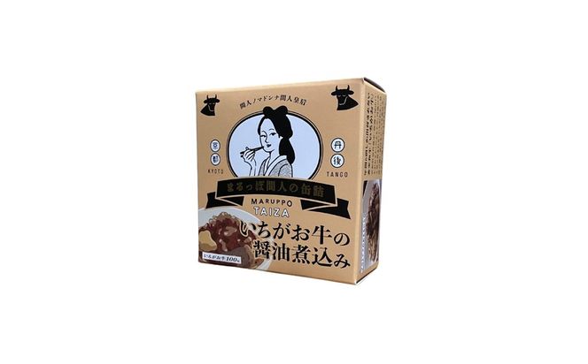 【丹後産】幻のいちがお牛100％　いちがお牛の醤油煮込み缶　2缶　肉 国産 保存 長期保管 おかず おつまみ 缶詰め カンヅメ 常温配送 常温保存 備蓄 日持ち 酒の肴 ごはんのお供 京都　PM00026