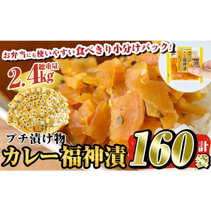 a868 プチつけものカレー福神漬 160P合計2.4kg(15g×40P×4セット) ふくじん漬け 漬物 漬け物 ご飯のお供 おかず おつまみ おにぎり 常温 常温保存 食べきり 小分けパック[九州新進]