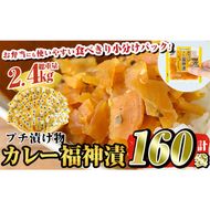 a868 プチつけものカレー福神漬 160P合計2.4kg(15g×40P×4セット) ふくじん漬け 漬物 漬け物 ご飯のお供 おかず おつまみ おにぎり 常温 常温保存 食べきり 小分けパック【九州新進】