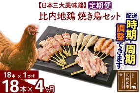 《定期便4ヶ月》 比内地鶏 焼き鳥セット 18本（18本×1袋）×4回 計72本 時期選べる お届け周期調整可能 4か月 4ヵ月 4カ月 4ケ月 国産 BBQ バーベキュー キャンプ 冷凍 焼鳥 串セット 鶏肉 鳥肉|jaat-122104