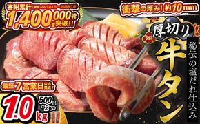 厚切り牛タン塩味 1kg（500g×２パック） 焼肉 BBQ 【767】