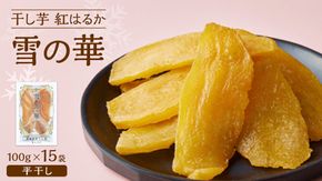 雪の華 干し芋 紅はるか 平干し 100g×15袋 つくばみらい さつまいも 平干し 干し芋  いも 照沼 食物繊維 化学肥料不使用 マタニティフード ダイエット 工場直送 和スイーツ 和菓子 小分け 食べ切り 携帯 [DY14-NT]