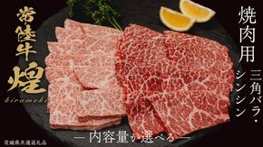 ＼選べる内容量／【 常陸牛 煌 】三角バラ・シンシン 各200g～300g (計400g～600g) (茨城県共通返礼品) ［化粧箱入り］ 希少部位 牛肉 ブランド牛 きらめき 和牛 黒毛和牛 国産黒毛和牛 国産牛 焼肉 贈答 ギフト 小ザシ お肉 肉 A5ランク