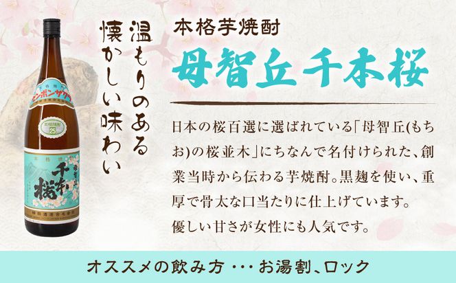 【柳田酒造】山田錦千本桜・母智丘 千本桜(25度)1.8L×2本 ≪みやこんじょ特急便≫_AC-0751_99