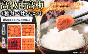 高級南高梅食べ比べ4種 計1kg 紀州塗箱 網代模様仕上げ 澤株式会社《90日以内に出荷予定(土日祝除く)》和歌山県 日高町 梅干し 梅 うめ ウメ 南高梅 うす塩梅 はちみつ梅 しそ漬け梅 白干梅 紀州南高梅 紀州塗 送料無料---wsh_swknu4syu_90d_22_24000_1kg---