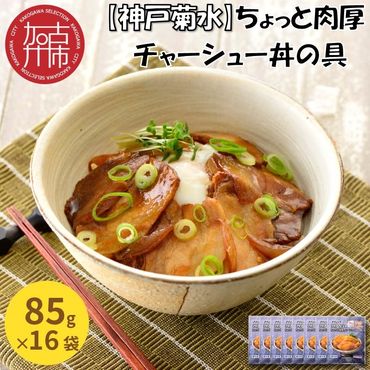 【神戸菊水】ちょっと肉厚チャーシュー丼の具(85g×16袋)【2401I05924】