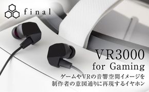 final マイク付 ゲーミング有線イヤホン VR3000 for Gaming ゲーム VR バイノーラル ASMR 360オーディオ推奨 3D SOUND ゲーミングイヤホン 定番 イヤーピース イヤーフック 専用ポーチ 人気 おすすめ ファイナル オーディオブランド