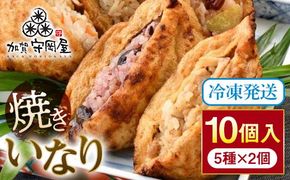焼きいなり 10個入り 各110g 5種類×各2個 いなり寿司 いなりずし 稲荷 いなり 国産具材 ほたて 鶏ごぼう ちらし 金時いも赤飯 五穀米 国産 冷凍 惣菜 おかず 食品 F6P-0031