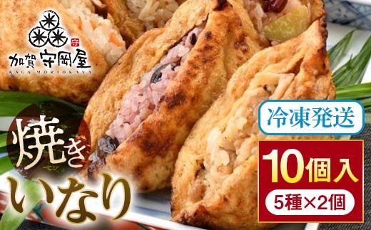 焼きいなり 10個入り 各110g 5種類×各2個 いなり寿司 いなりずし 稲荷 いなり 国産具材 ほたて 鶏ごぼう ちらし 金時いも赤飯 五穀米 国産 冷凍 惣菜 おかず 食品 F6P-0031