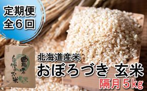 ＜ 定期便 6回 ＞ 北海道産 希少米 おぼろづき 玄米 5kg 隔月 6回