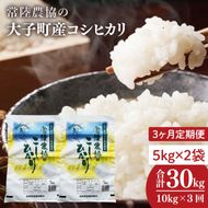 【3ヶ月定期便】令和7年産　常陸農協の大子町産コシヒカリ5kg×2袋 計10kg｜茨城県 大子町 お米 白米 精米 こしひかり ふっくら もっちり コンテスト受賞（AH017）
