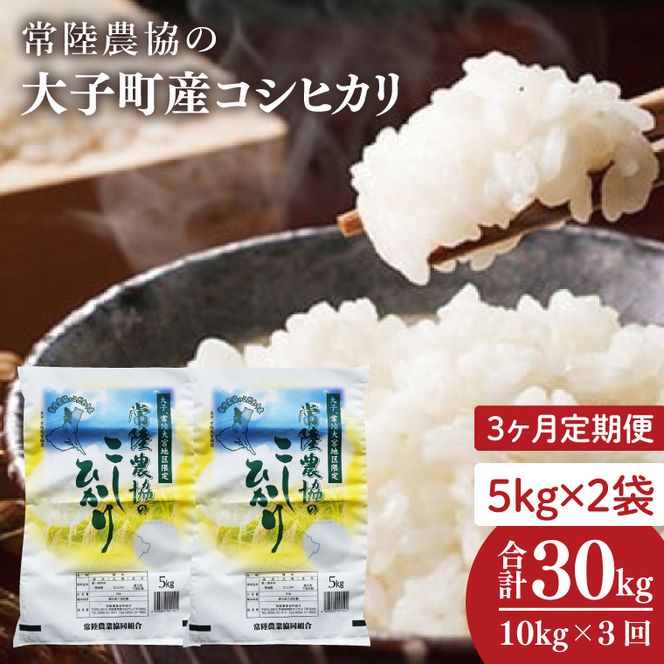 【3ヶ月定期便】令和7年産　常陸農協の大子町産コシヒカリ5kg×2袋 計10kg｜茨城県 大子町 お米 白米 精米 こしひかり ふっくら もっちり コンテスト受賞（AH017）