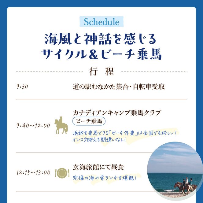 海風と神話を感じるサイクル＆ビーチ乗馬・1名〜日帰り【観光創造DMOむなかた】_HA1869 乗馬 サイクリング 体験 日帰り旅 日帰り 旅 福岡県宗像市 宗像市 福岡 宗像