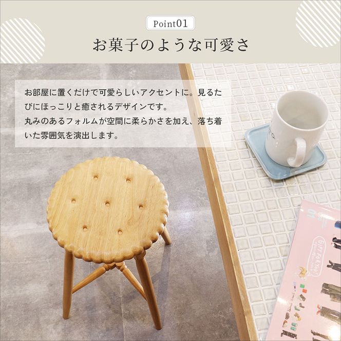 Biscuit Stool -ココア- スツール おしゃれ かわいい インテリア 家具 市場家具