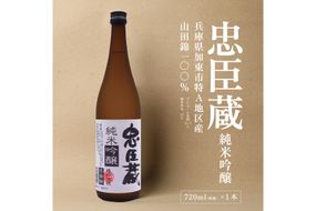 忠臣蔵 純米吟醸 720ml 化粧箱入 奥藤商事 加東市特A地区産山田錦使用 [日本酒 酒 お酒 四合瓶 贈答品 辛口 ] 純米吟醸酒 