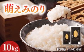 萌えみのり 令和7年度産 精米10kg(5kg×2)【精米 白米 米 コメ お米 おこめ ブランド米 ご飯 ごはん 秋田 にかほ】