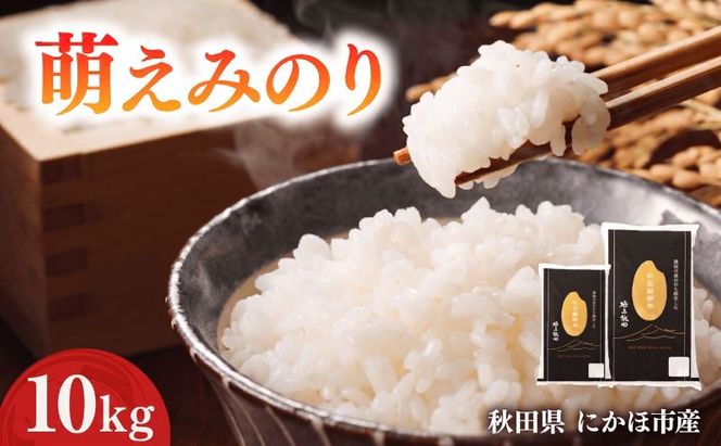 萌えみのり 令和7年度産 精米10kg(5kg×2)【精米 白米 米 コメ お米 おこめ ブランド米 ご飯 ごはん 秋田 にかほ】