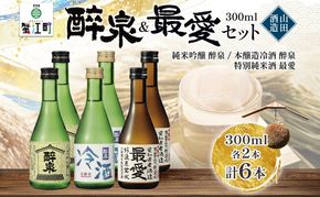 日本酒 冷酒 6本セット 純米吟醸 醉泉 300ml 本醸造 冷酒 醉泉 300ml 特別純米酒 最愛 300ml 各2本入り 山田酒造 お酒 日本酒 山田錦 上品 生貯蔵 低温発酵 愛知県 蟹江町