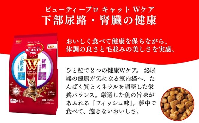 ビューティープロ キャット Ｗケア 下部尿路・腎臓の健康 1.2kg ｘ8(ケース単位) キャットフード