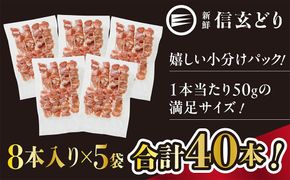 冷凍焼鳥　信玄どりもも串50g　8本入×5P 120-004