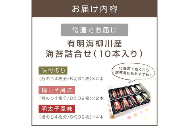 【A5-336】有明海 柳川産 海苔詰合せ(10本入り)