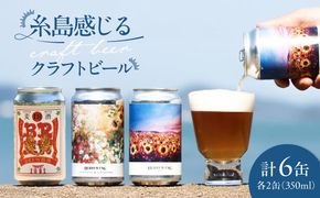 糸島 クラフトビール 3種（ウィートエール/ペールエール/メキシカンラガー） 飲み比べセット 3種×2缶 計6缶 各350ml  IB BREWING　糸島市 / 株式会社Story Agent お酒 地ビール[ABQ001]