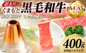 【訳あり】 【A4～A5ランク】 くまもと黒毛和牛 赤身 霜降り しゃぶしゃぶ すき焼き用 （肩・モモ） 400g （400g×1パック）和牛 牛肉 お肉 黒毛和牛 鍋 冷凍 おかず 熊本県 八代市