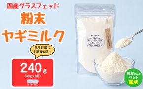 【定期便6回】国産グラスフェッド【人間・ペット兼用】粉末ヤギミルク40g×1袋　フリーズドライ加工（愛知ヤギ農場産） | 栄養満点 全脂粉乳 無添加 パウダー 山羊乳 送料無料