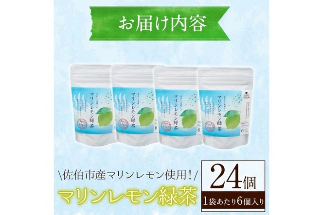 マリンレモン緑茶(4袋・2g×6個) お茶 ティー リフレッシュティー 防災【HD203】【さいき本舗 城下堂】