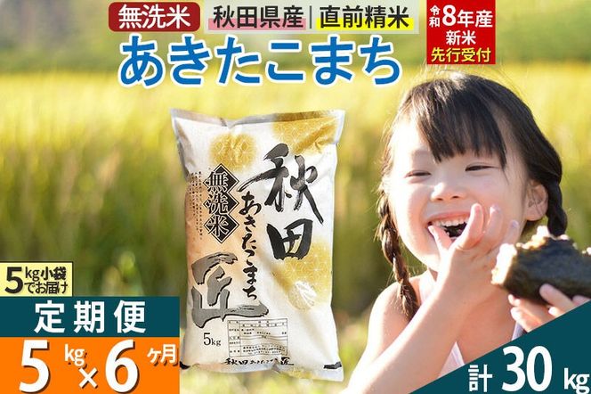 【無洗米】＜令和8年産 新米予約＞《定期便6ヶ月》秋田県産 あきたこまち 5kg (5kg×1袋) ×6回 5キロ お米 匠  [サンファーム西木 米5kg 米 5kg 米　5kg定期便 お米定期便 あきたこまち ごはん 米 お米]|02_snk-030306