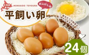 北海道 豊浦 おふけしの平飼い卵 24個 