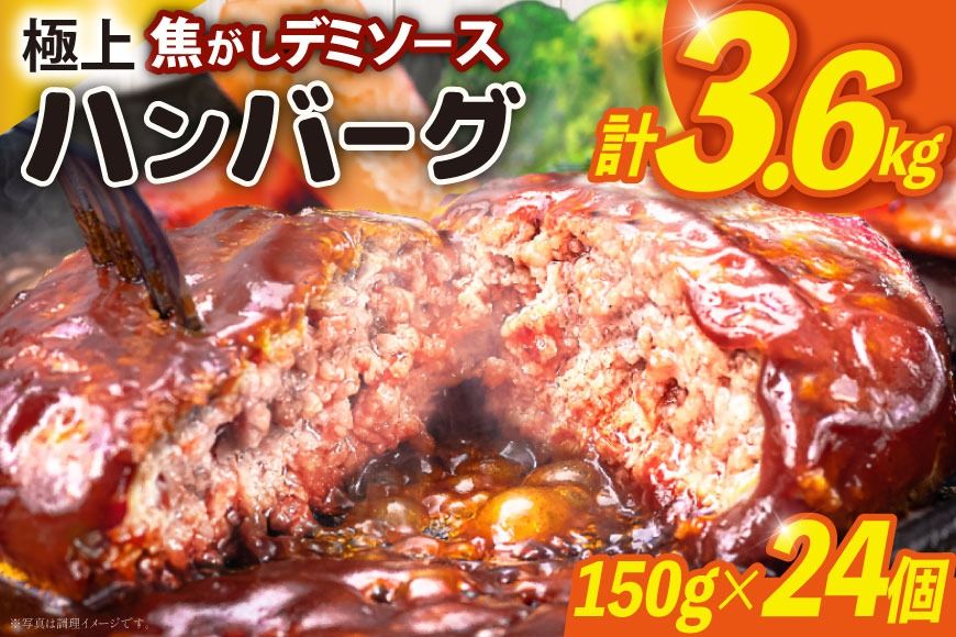 ハンバーグ 温めるだけ 大容量 24個 計3.6kg 極上焦がしデミソース [大黒物産 福岡県 宇美町 um40bak830003] レンジ 湯煎 冷凍 小分け 大容量 ハンバーグ 肉 簡単調理 特製
