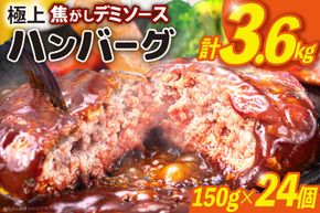 ハンバーグ 温めるだけ 大容量 24個 計3.6kg 極上焦がしデミソース [大黒物産 福岡県 宇美町 um40bak830003] レンジ 湯煎 冷凍 小分け 大容量 ハンバーグ 肉 簡単調理 特製