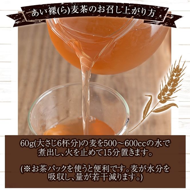 a954 ＜種類が選べる＞あい裸麦セット！【あいらぼ】姶良市 麦塩麹 塩麹 こうじ タレ たれ 万能調味料 料理 和食 発酵食品 調味料 麦茶 お茶 セット 詰め合わせ 小分け