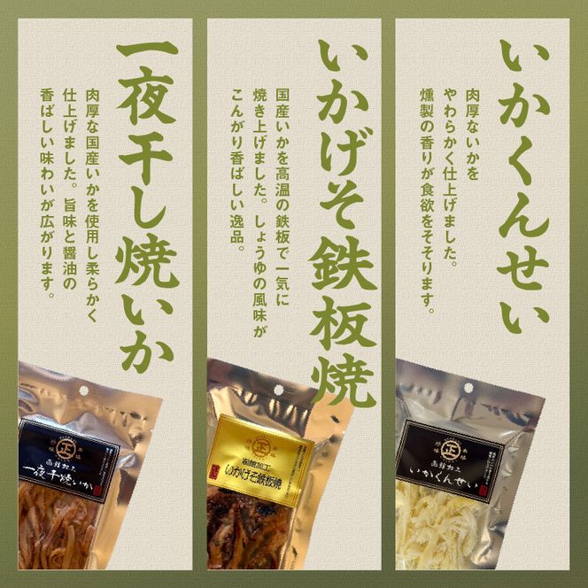 函館珍味いか三昧 函館珍味いか三昧 おつまみ 晩酌 珍味 珍味セット 焼きいか いかげそ げそ つまみ パック 小分け ふるさと おすすめ 贈り物 グルメ 函館 ギフト お裾分け プレゼント 贈答 いかのおつまみ 特産品 北海道 函館市 送料無料_HD246-002