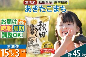 【無洗米】＜令和8年産 新米予約＞《定期便3ヶ月》秋田県産 あきたこまち 15kg (5kg×3袋) ×3回 15キロ お米 匠 |02_snk-030703