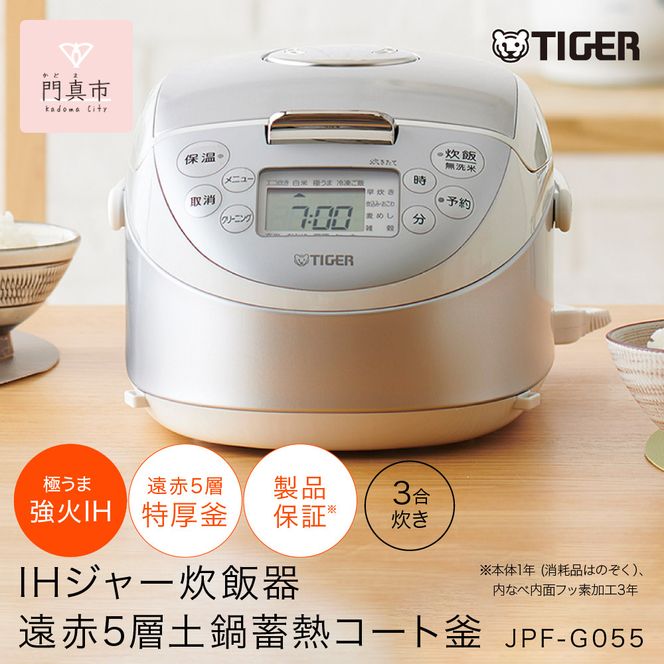 タイガー魔法瓶 IHジャー炊飯器 JPF-G055WL（ホワイト）3合炊き【 大阪府門真市 家電 電化製品 キッチン家電 生活家電 新生活 新生活応援 】 272230_AZ031VC02