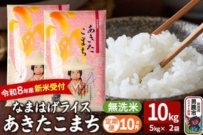 【定期便10ヶ月】 あきたこまち ＜令和8年産 新米受付＞ 『なまはげライス』 無洗米 10kg（5kg×2袋） 吉運商店 [新米 先行受付 米 こめ コメ 無洗米 あきたこまち 秋田県 男鹿市]|23_ysu-331010s