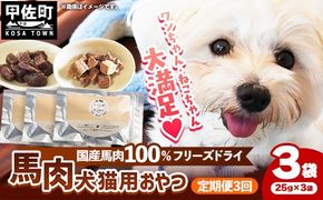 【定期便3回】 馬肉100％ 犬猫用おやつ 25g×3袋 - フリーズドライ ペット 小分け 常温 馬肉 栄養豊富 健康 ペット用 おやつ 熊本県 甲佐町