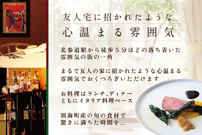 【北参道　イタリアン】Convivio(コンヴィヴィオ)「別海町ランチ限定フルコース」お食事券1名様【CC0000085】