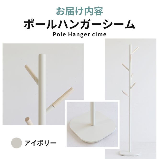 ポールハンガー シーム アイボリー 木製 インテリア ハンガーラック 市場家具