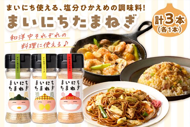 《14営業日以内に発送》まいにちたまねぎ〔和洋中〕3本セット ( 玉ねぎ たまねぎ 調味料 ふるさと納税 北見市 )【148-0016】