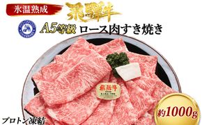 約1000gロース肉すき焼き【11月中旬から発送開始】　氷温（R）熟成　飛騨牛A5等級　プロトン凍結 [No.534]